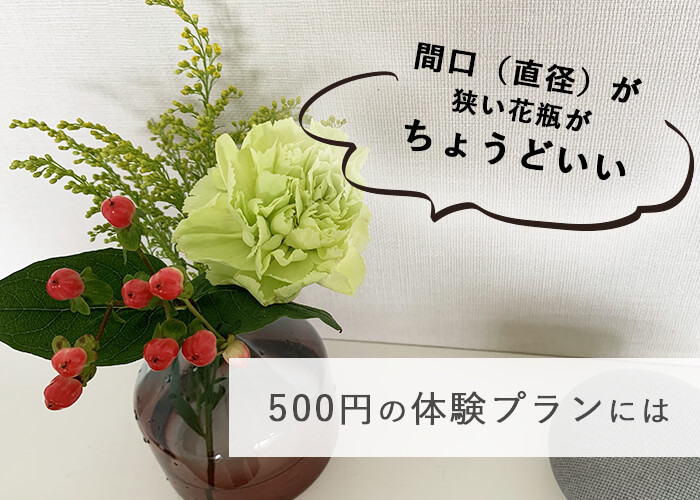 500円プランの花・花瓶